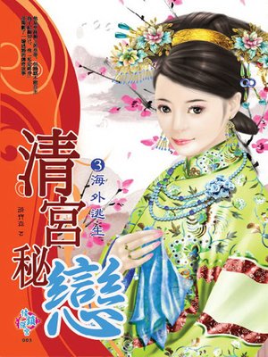cover image of 清宮秘戀3